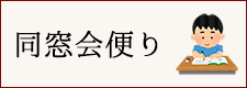 新高小学校同窓会 同窓会便り