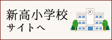 新高小学校リンク